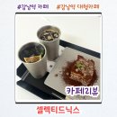 강남역 대형카페 셀렉티드닉스 티라미수 맛집 끝판왕