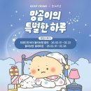 11545-02-37-21 | 서울 트렌드팟 바이 올리브영 홍대 팝업스토어 망그러진 곰 '망곰이의 특별한 하루' 방문 후기