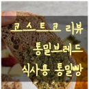 롯데하이마트(주)상봉지점 | 코스트코 통밀브레드 내돈내산 후기 아침 식사빵 리뷰 통밀빵