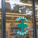 365지키미약국 이미지