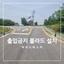 천안 볼라드 설치 사유지 출입금지 볼라드 시공 아산 후기