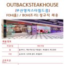 아웃백스테이크하우스 명지스타필드점 이미지