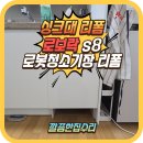 두산위브2차 진입로(한쪽면) | 청주 싱크대 로보락 로봇청소기장리폼