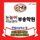 눈높이러닝센터부송학원 | [익산눈높이] 눈높이 러닝센터 부송학원 부송동공부방 눈높이부송러닝센터 부송동눈높이
