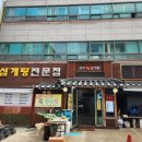 연수한방삼계탕 이미지
