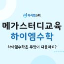 메가수학교습소 이미지