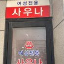 영수목욕탕 이미지