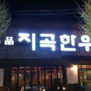 지곡한우 이미지