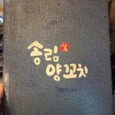 송림양꼬치 - 수원시 팔달구 화양로 15 | 화서동양꼬치 고민 끝, 스타필드 수원 근처 [송림양꼬치 수원점]에서 저녁 먹고 온 후기
