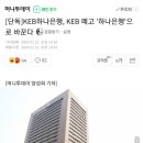 [단독]<b>KEB하나은행</b>, <b>KEB</b> 떼고 '<b>하나</b><b>은행</b>'으로 바꾼다