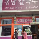 봉담칼국수 - 오산시 발안로 1356-15 | 봉담칼국수