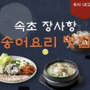 장군횟집 | 속초 장사항 송어 요리 맛집 | 6시 내고향 방송 나온 장군횟집 예약·메뉴·후기 정리