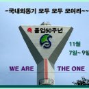 ♠ 휴가는 즐거워~② 우리의 11월- 졸업50주년 여행 일정인 정동진의 또다른 모습입니다.아름다운 풍광과 여러 조각작품들, 그리고 바닷가 전망~ 이미지