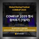 (주)한국지엠금천서비스센터 | Global Startup Festival COMEUP(컴업) 2025 행사 참여후기 (1일차)
