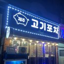 하나고기포차