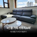 이천 여주 4인용 가죽 카우치쇼파 배송 후기