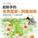 금붕어 서적 : 給新手的金魚鑑賞Ｘ飼養指南