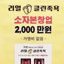리얼클린족욕 - 양천구 남부순환로40길 30 | 리얼클린족욕