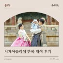 아뜰리에돌 | 돌끝맘(2) 시재한복 시재아뜰리에 돌한복 피팅, 대여 후기