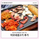 한양대생 추천 가성비 끝판왕, 이모네생고기