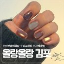 올랑올랑 | 김포 네일 어디가 좋을까? 마산동 네일아트 올랑올랑 방문 후기