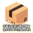 컴퓨터 왕초보(강좌번호:4) | 인터넷우체국 모르면 우체국에서 2시간 날립니다｜EMS 발송 왕초보 가이드 및 해외 택배 배송 후기