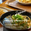 다카마쓰 여행 우에하라야 본점 사누키우동 후기