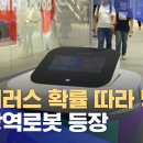 "바이러스 확률따라 방역" AI 방역로봇 등장/ 이미지