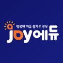조이컨설팅 - 천안시 동남구 청수5로 3 | 조이컨설팅