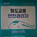 심정종합건설 | 철도교통안전관리자 (철교안) 시험 후기 및 공부 방법 공유, 박영사 책 및 카페, 창원 시험장 (2026...