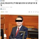 [속보] 국힘 윤리위, 尹 제명·탈당 권유 등 징계 않기로 결정 이미지