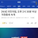 속보] 국민의힘, 오후 2시 30분 비상 의원총회 속개 이미지