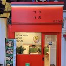 가온카츠 - 강남구 역삼로14길 10 | 가온카츠