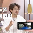 스마트폰 카메라 촬영법 총 정리 / 인물, 풍경, 음식사진 찍는 법 / TV이강신 이미지