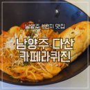 도로변(항동 82-7) | 남양주 브런치카페 추천 가볼만한 식당 카페라퀴진