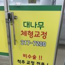 유명지압침술원 | 인계동체형교정은 대나무체형교정 진짜 최고야...