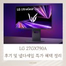 (주)디에이치씨 | LG 27GX790A 후기 및 넾다세일 특가 혜택 정리