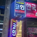 텐코인노래연습장 이미지