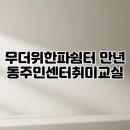 만년동주민센터 | 무더위한파쉼터 만년동주민센터취미교실