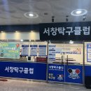 서창탁구장