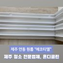 에코티엘 | 제주 청소 전문업체 혼디클린 / 연동 원룸 &#34;에코티엘&#34;