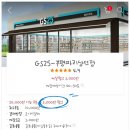 지에스25 부평파리상뜨 이미지