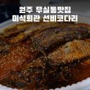 선미회관