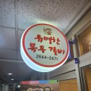 유명한목동갈비 이미지