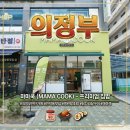 [의정부반찬가게] 가성비와 퀄리티에 반한 의정부민락맛집 마마쿡 포장 후기