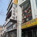 일신족탕 이미지