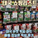 정마트 | 태국 쇼핑리스트 - 푸켓 빠통 정실론 빅씨 마트 기념품 / 선물 추천
