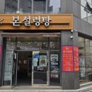 본설렁탕거제고현점 | 본설렁탕, 거제고현점 - 고깃국물의 깊이를 담다!