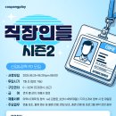 [[쿠팡플레이]] ＜직장인들 시즌2＞ 프리랜서 FD 모집 (~ 6.29 20시) 이미지