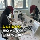 칼레의시민조소전문학원 | 합정미용학원에서 특수분장 마스터 할 수 있을까?